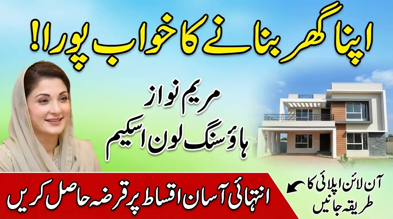 Maryam Nawaz Loan Scheme For House Apply Online Know Step by Step Guide