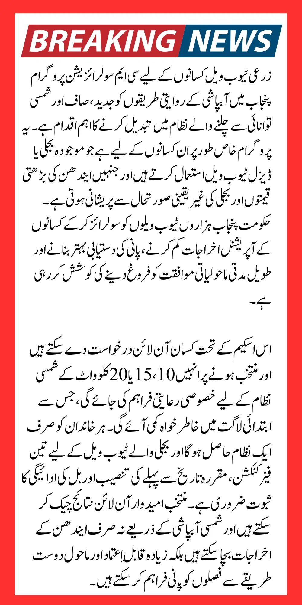 CM Solarization Program for Agri Tubewells Farmer How to Get Solar & Ballot Result Check Online