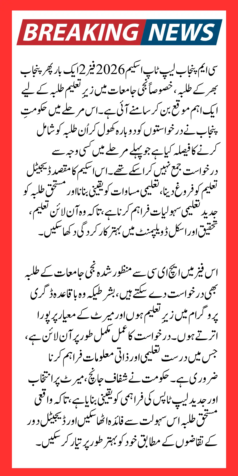 Which Private Universities Students Apply For CM Laptop Phase 2 Application List Here