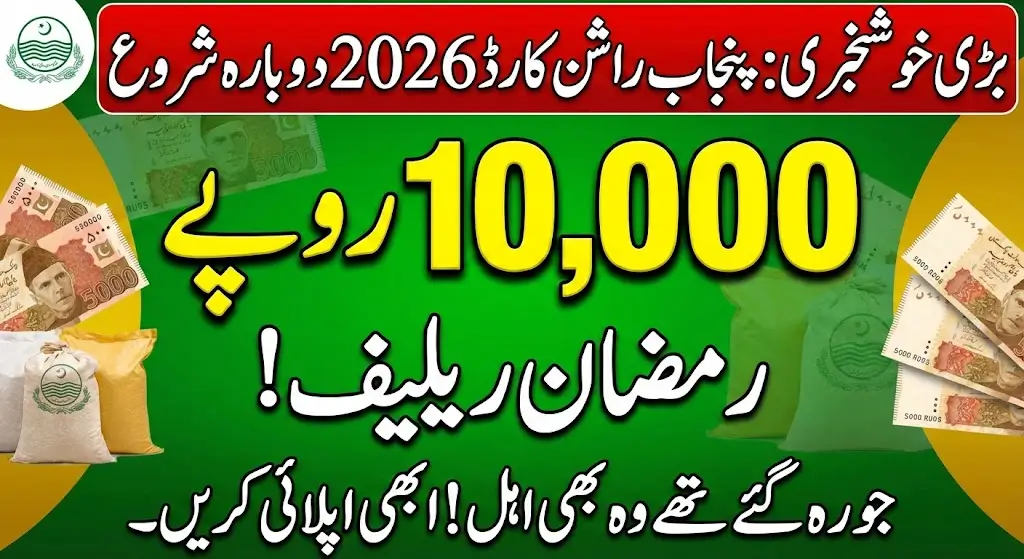Punjab Ration Card Scheme Relaunched in 2026 Get Rs. 10000 Ramzan Relief Payment