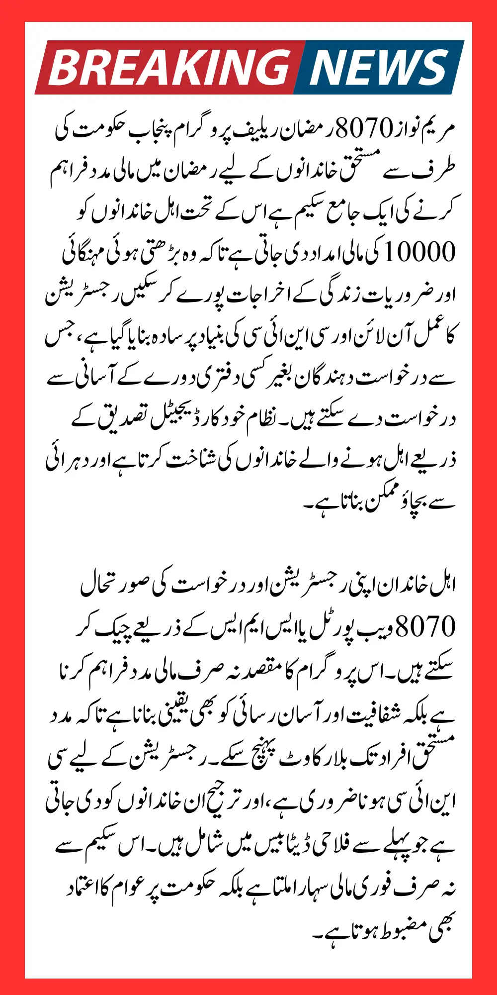 8070 Maryam Nawaz Ramzan Package Registration Online Process Details & Eligibility Requirements