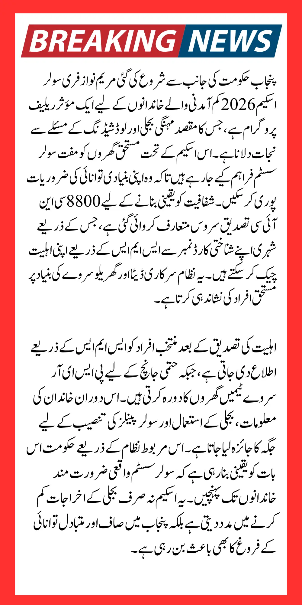 8800 CNIC Eligibility Verification For Maryam Nawaz Free Solar Scheme 2026