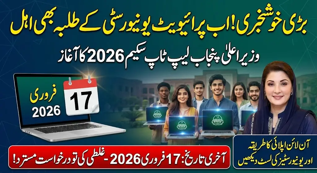 CM Punjab Laptop Scheme Eligibility Verification 2026 For Private Universities Students